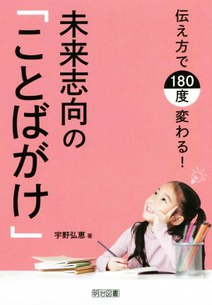 未来志向の「ことばがけ」 伝え方で１８０度変わる！／宇野弘恵(著者)_画像1