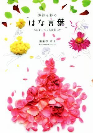 季節を彩る「はな言葉」 花のドレスと花言葉１０９／葉菜桜花子(著者)_画像1