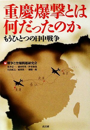 重慶爆撃とは何だったのか もうひとつの日中戦争／戦争と空爆問題研究会【編】_画像1