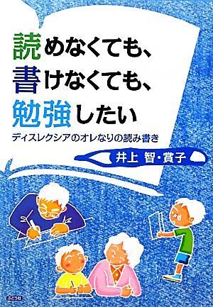 読めなくても、書けなくても、勉強したい ディスレクシアのオレなりの読み書き／井上智，井上賞子【著】_画像1