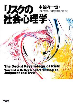 リスクの社会心理学 人間の理解と信頼の構築に向けて／中谷内一也【編】_画像1