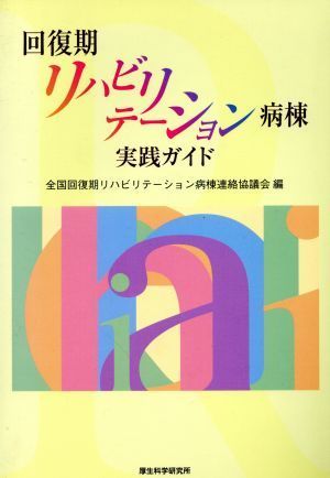 回復期リハビリテーション病棟実践ガイド／全国回復期リハビリテ(著者)_画像1