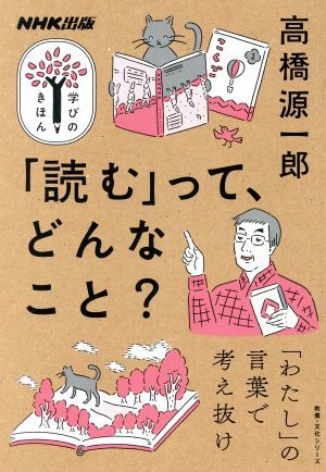 学びのきほん　「読む」って、どんなこと？ 「わたし」の言葉で考え抜け 教養・文化シリーズ／高橋源一郎(著者)_画像1