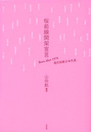 桜前線開架宣言　Ｂｏｒｎ　ａｆｔｅｒ　１９７０　現代短歌日本代表／山田航_画像1