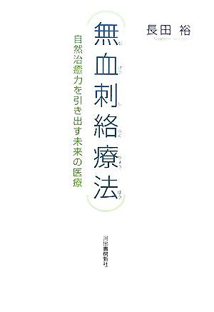 無血刺絡療法 自然治癒力を引き出す未来の医療／長田裕【著】_画像1