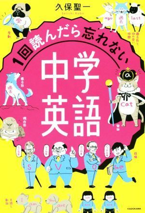 １回読んだら忘れない中学英語／久保聖一(著者)_画像1