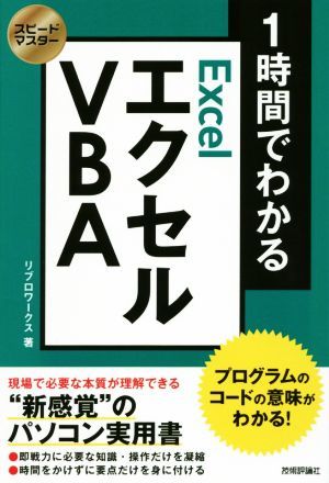 １時間でわかるエクセルＶＢＡ プログラムのコードの意味がわかる！ スピードマスター／リブロワークス(著者)_画像1