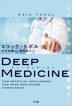 ディープメディスン ＡＩで思いやりのある医療を！／エリック・トポル(著者),柴田裕之(訳者),中村祐輔(監訳)_画像1