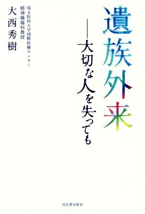 遺族外来 大切な人を失っても／大西秀樹(著者)_画像1