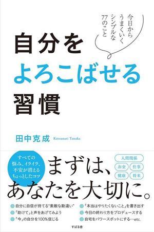 自分をよろこばせる習慣 今日からうまくいくシンプルな７７のこと／田中克成(著者)_画像1