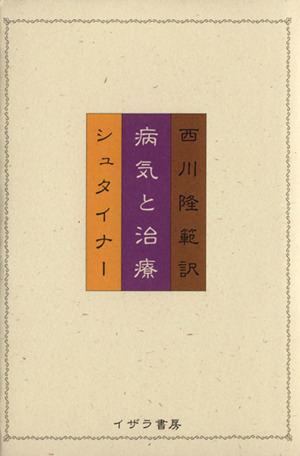 病気と治療／ルドルフ・シュタイナー(著者),西川隆範(訳者)_画像1