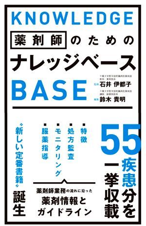 薬剤師のためのナレッジベース／鈴木貴明(編者),石井伊都子(監修)_画像1