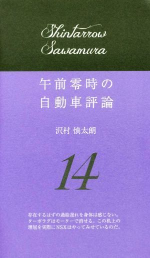 午前零時の自動車評論(１４)／沢村慎太朗(著者)_画像1