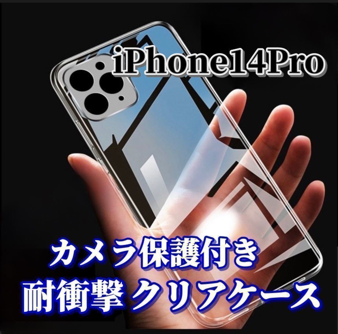 【iPhone14Pro】カメラ保護付き耐衝撃クリアハードケース_画像1