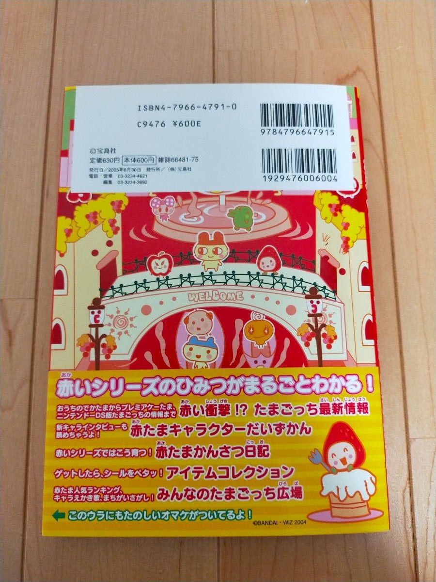 史上最も激安】 祝ケータイかいツー!たまごっちプラス赤いシリーズ