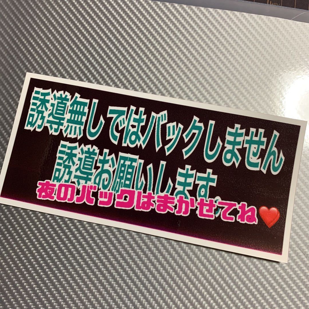 パロディ　ステッカー　バックします　デコトラ　レトロ　旧車会　街道レーサー_画像1