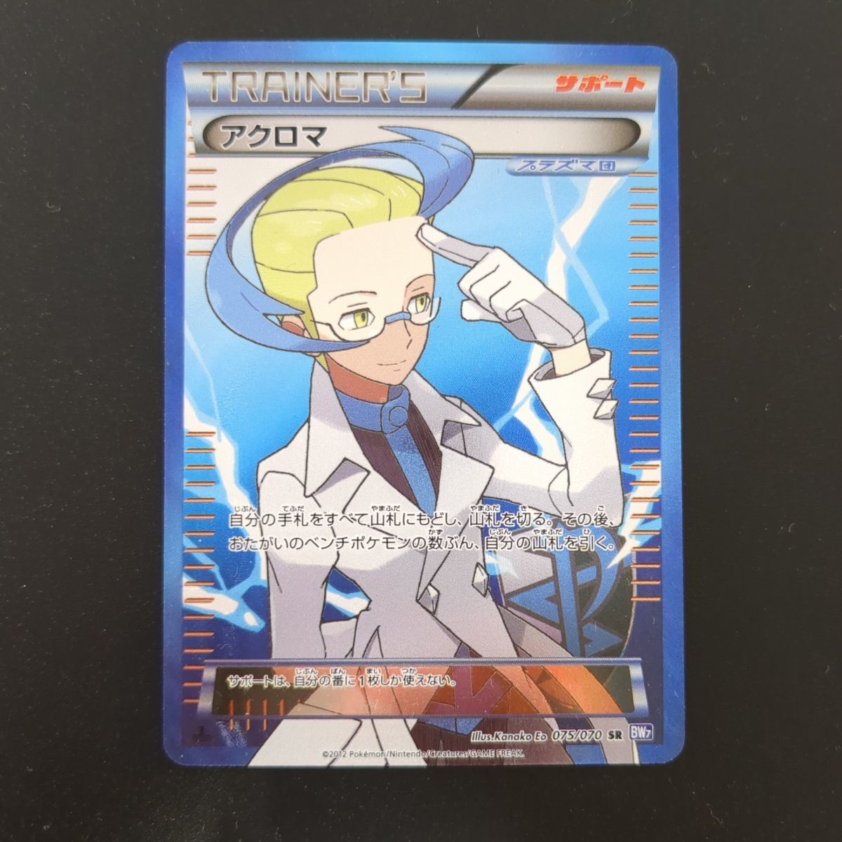 ★ アクロマ 075/070 SR 1st EDITION BW7 ポケモン ポケカ トレーディングカード 中古 ◆3114/高洲店