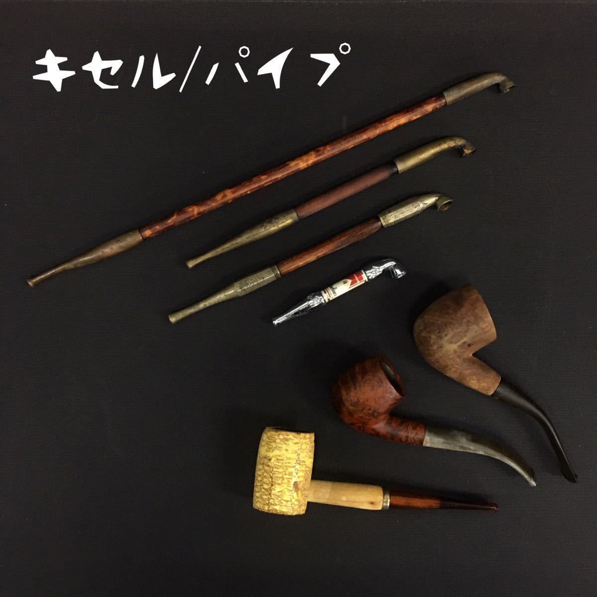 SU□ キセル/パイプ まとめて 7点 セット たばこ 煙草 煙管 喫煙具