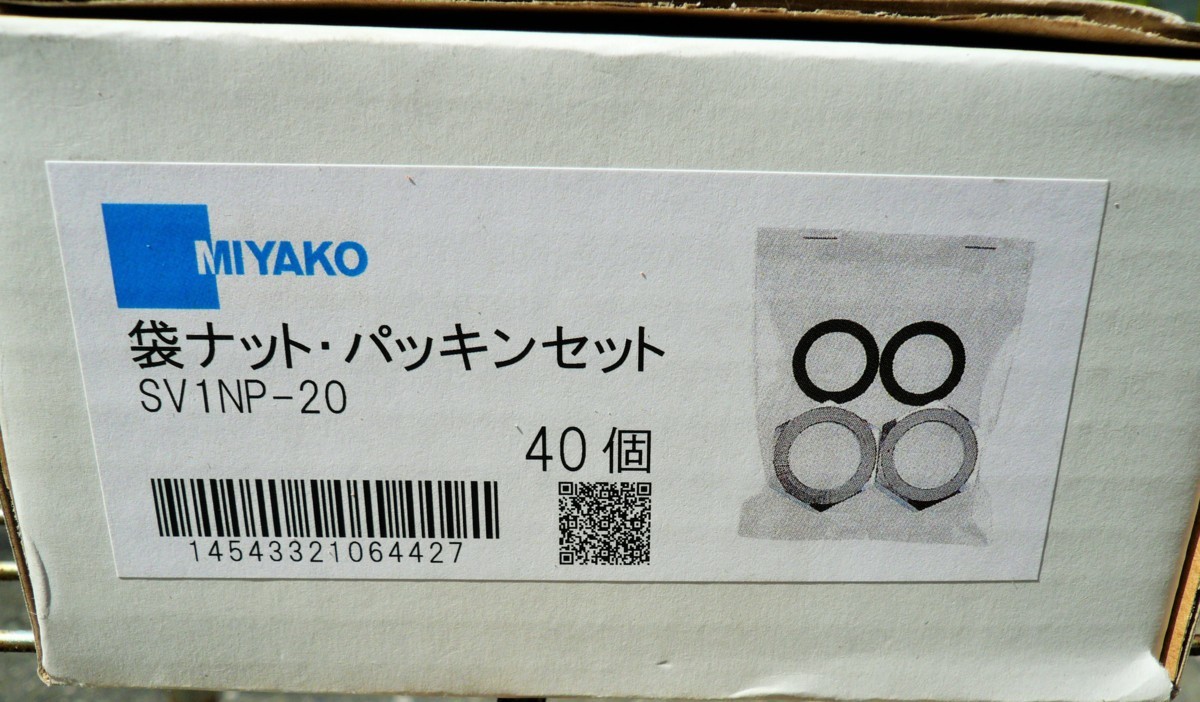 ☆ミヤコ MIYAKO SV1NP-20 袋ナット・パッキンセット◆40個入8,991円_画像2