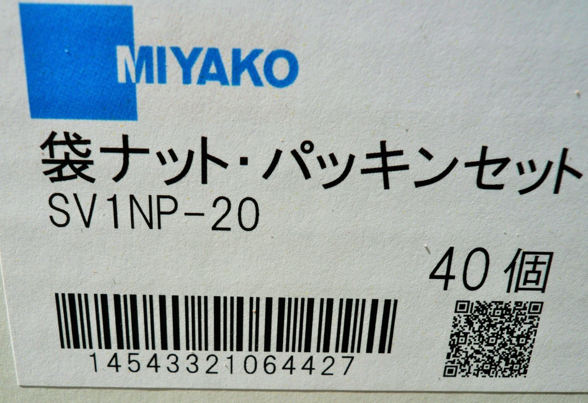 ☆ミヤコ MIYAKO SV1NP-20 袋ナット・パッキンセット◆40個入8,991円_画像3