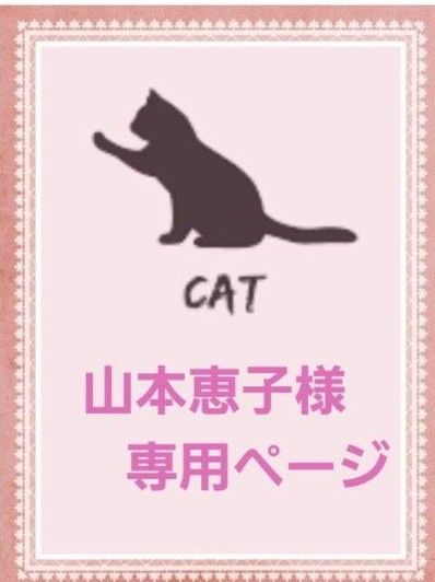 山本恵子様 専用ページ:黒猫小物4点おまとめ