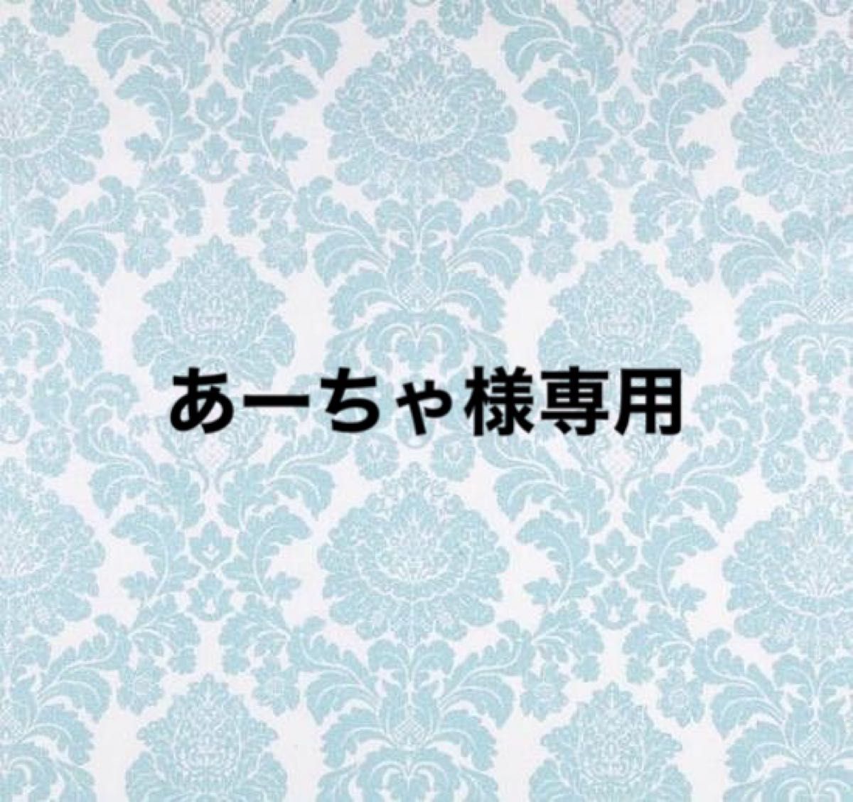あーちゃ様専用|PayPayフリマ