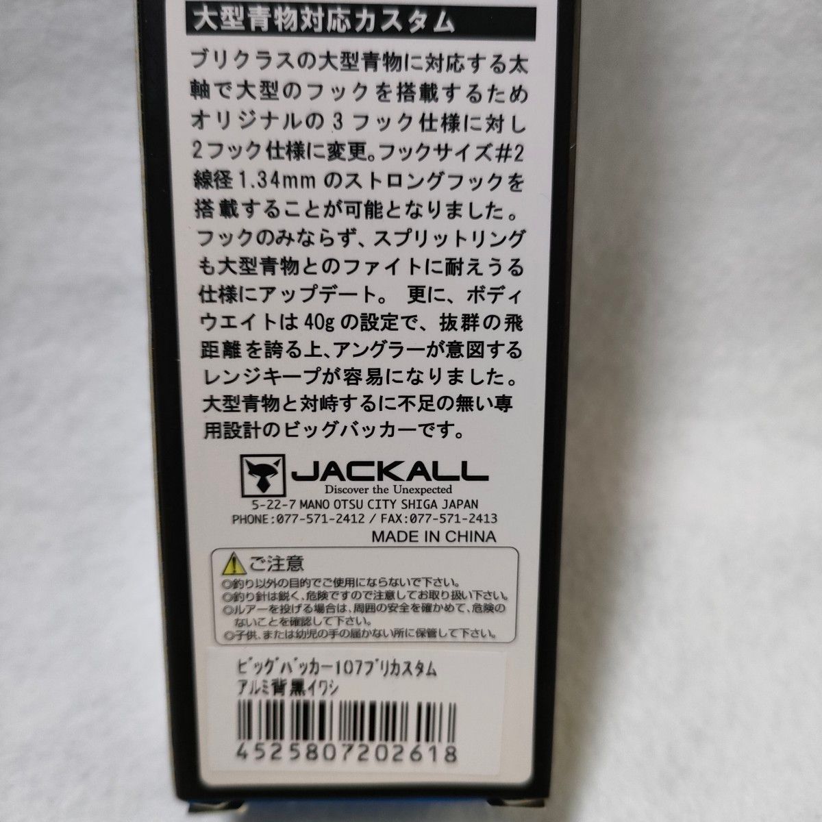 ジャッカル ビッグバッカー107 ブリ(鰤)カスタム　アルミ背黒イワシ　新品未使用品