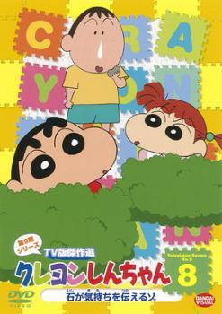 クレヨンしんちゃん TV版傑作選 第9期シリーズ 8 石が気持ちを伝えるゾ レンタル落ち 中古 DVDの画像1