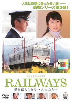 レィル ウェイズ RAILWAYS 愛を伝えられない大人たちへ レンタル落ち 中古 DVD_画像1