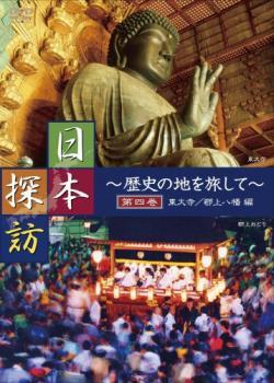 日本探訪 歴史の地を旅して 第四巻 東大寺 郡上八幡編 中古 DVD_画像1