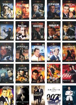 007 シリーズ 全25枚 レンタル落ち 全巻セット 中古 DVD