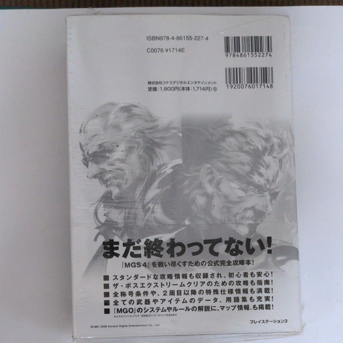 メタルギアソリッド４ 公式ガイド ザ・コンプリート（未開封品)