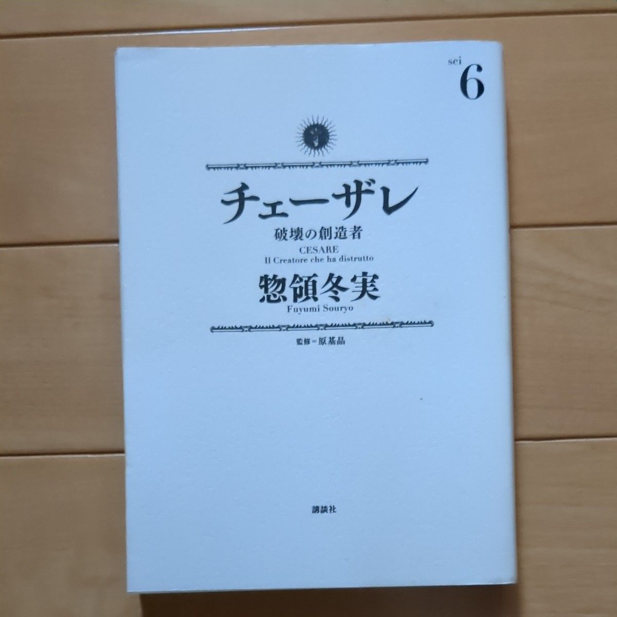 チェーザレ　破壊の創造者　６ （モーニングＫＣＤＸ　２６０４） 惣領冬実／著　原基晶／監修