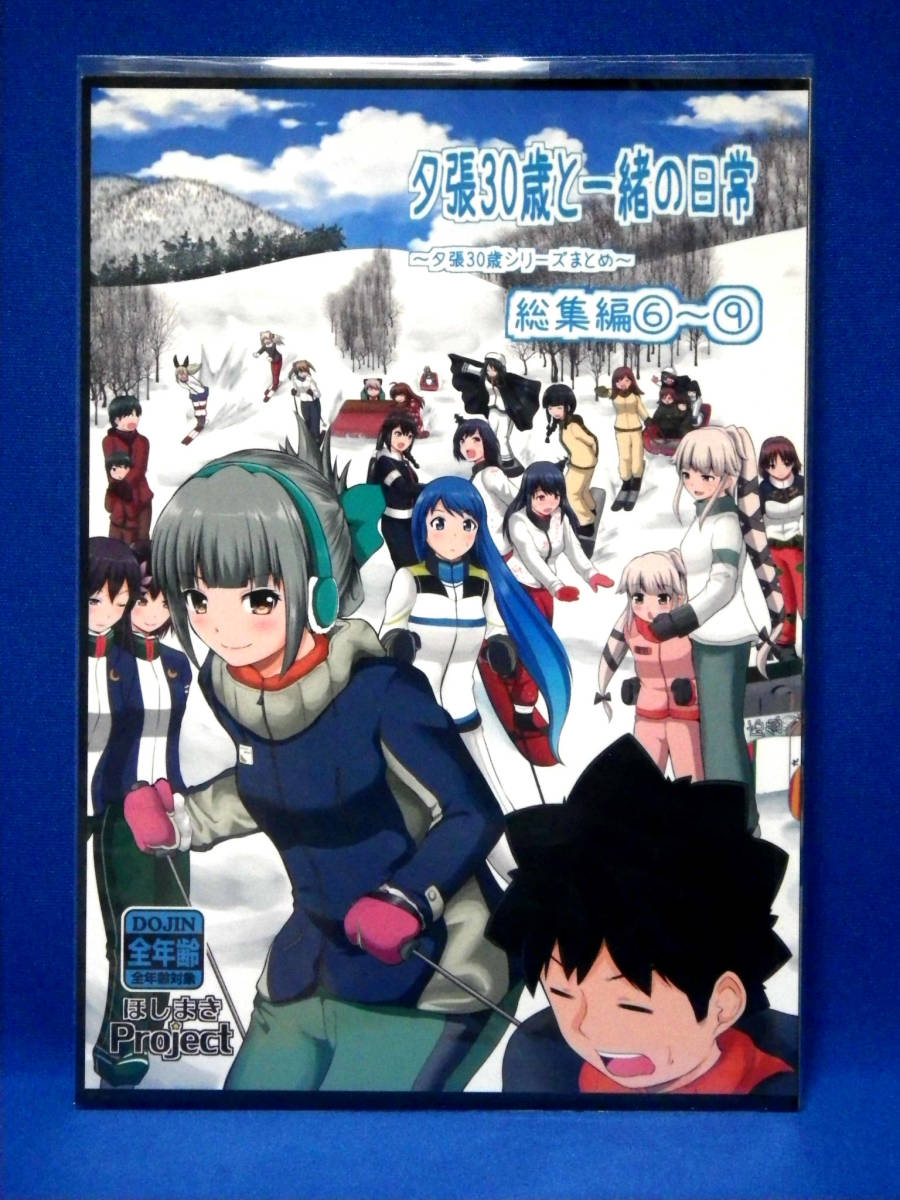 ヤフオク 艦隊これくしょん 夕張30歳と一緒の日常 総集編6