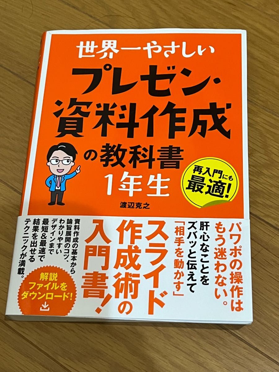 世界一やさしいプレゼン・資料作成の教科書１年生　再入門にも最適！ （世界一やさしい） 渡辺克之／著