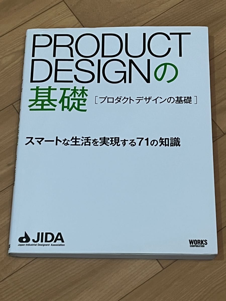 ＰＲＯＤＵＣＴ　ＤＥＳＩＧＮの基礎　スマートな生活を実現する７１の知識 日本インダストリアルデザイナー協会／編