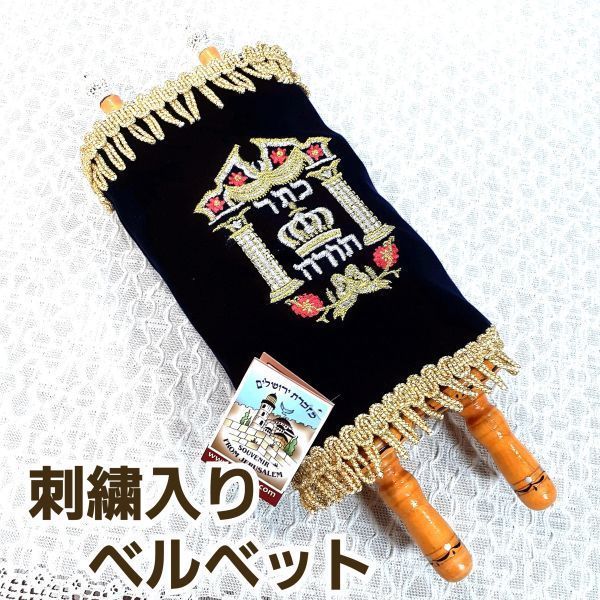 新品【 ユダヤ教 ヘブライ語 聖書 】スクロールタイプ 巻物 エルサレム製 聖典 中東 イスラエル キリスト教 トーラー Torah Bible モーセ_画像4