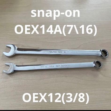 おトク情報がいっぱい！ snap-on コンビレンチ OEX14A(7)とOEX12(3/8