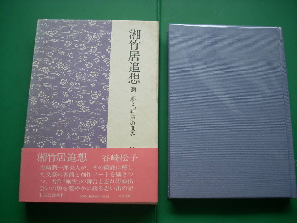 湘竹居追想」 谷崎松子昭和58年中央公論社刊初版箱帯装幀著者谷崎