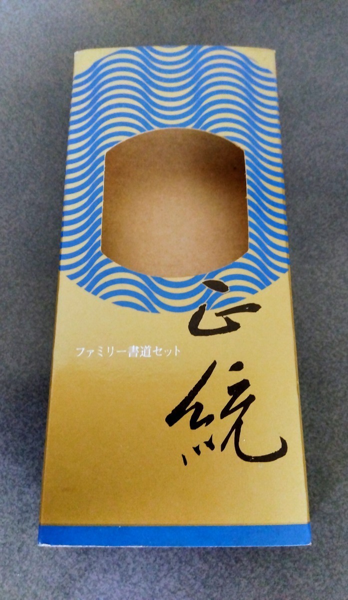 【新品未使用品】ファミリー書道セット、伝統、意匠登録第405013、譲って頂いた品で詳細はわかりかねます、墨:平城、筆:山紫水明の品_画像4