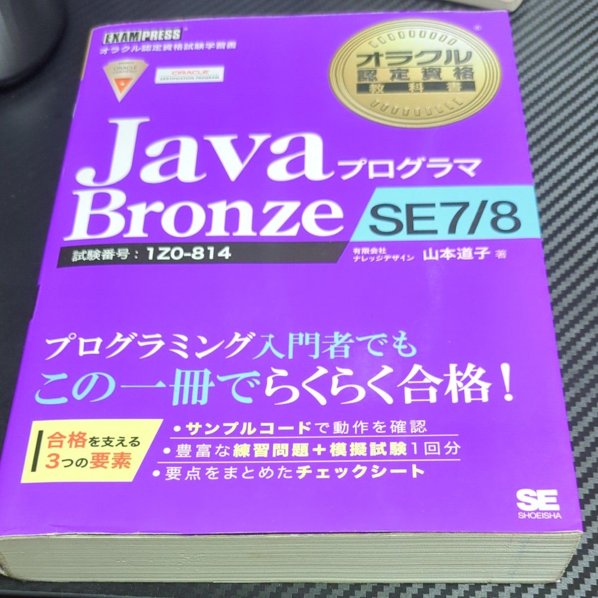 ＪａｖａプログラマＢｒｏｎｚｅ　ＳＥ７／８　試験番号：１Ｚ０－８１４ （オラクル認定資格教科書） 山本道子／著