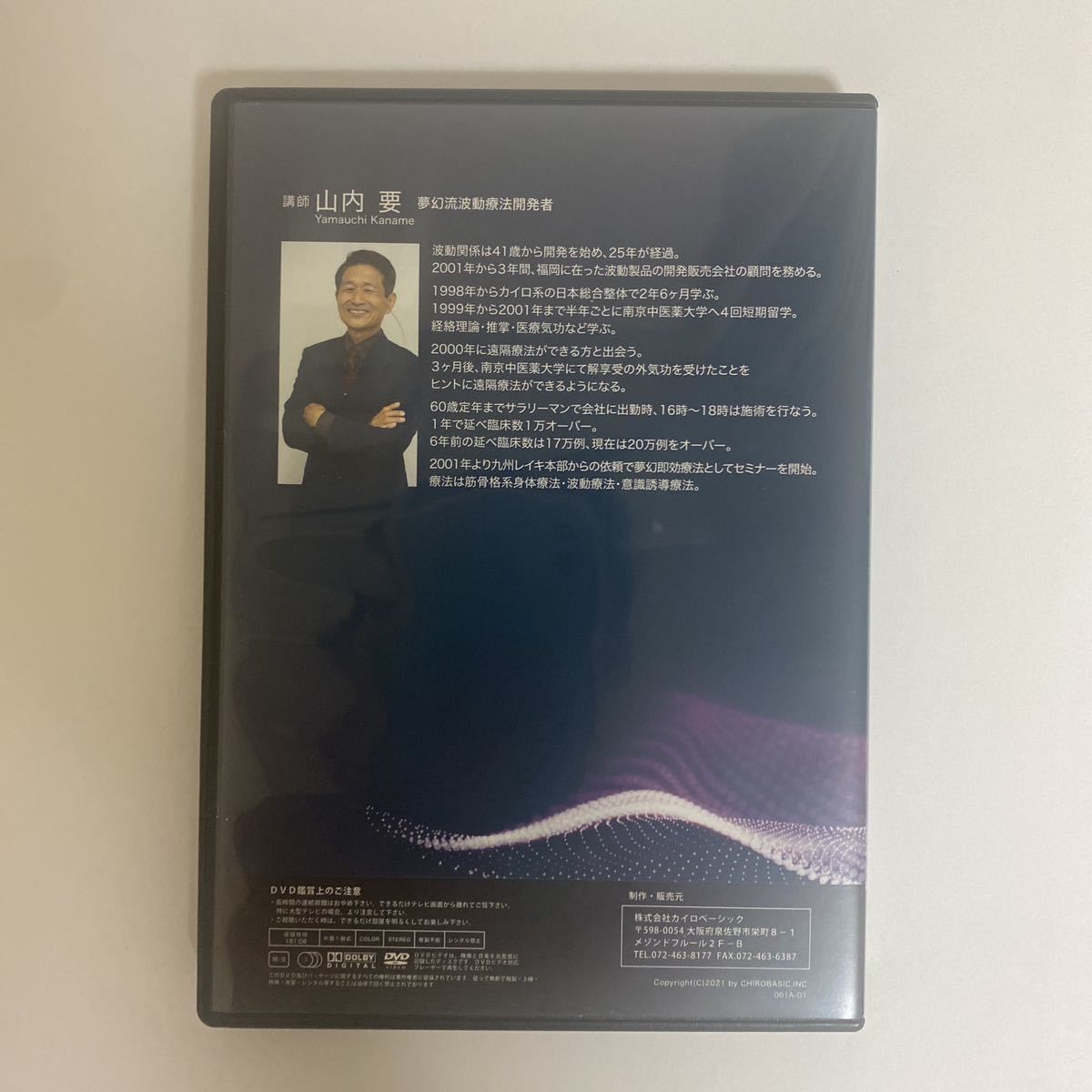 24時間以内発送 整体DVD本編3枚【夢幻流波動療法DVD】山内要 整骨 手技