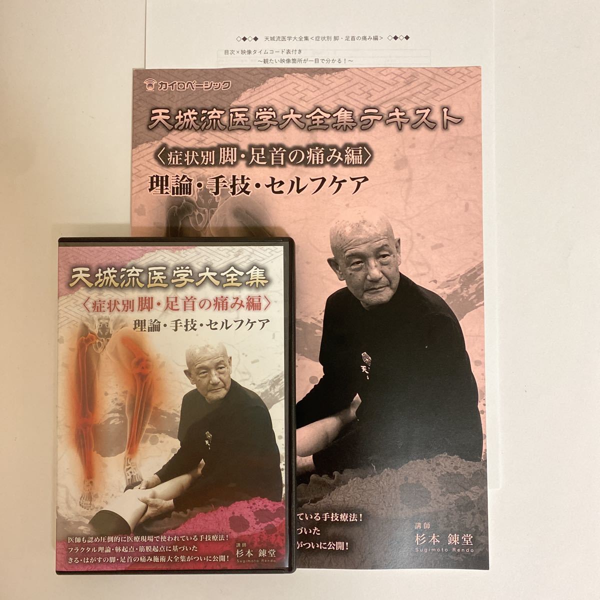 トップ 整体DVD【天城流医学大全集 症状別 理論・手技・セルフケア