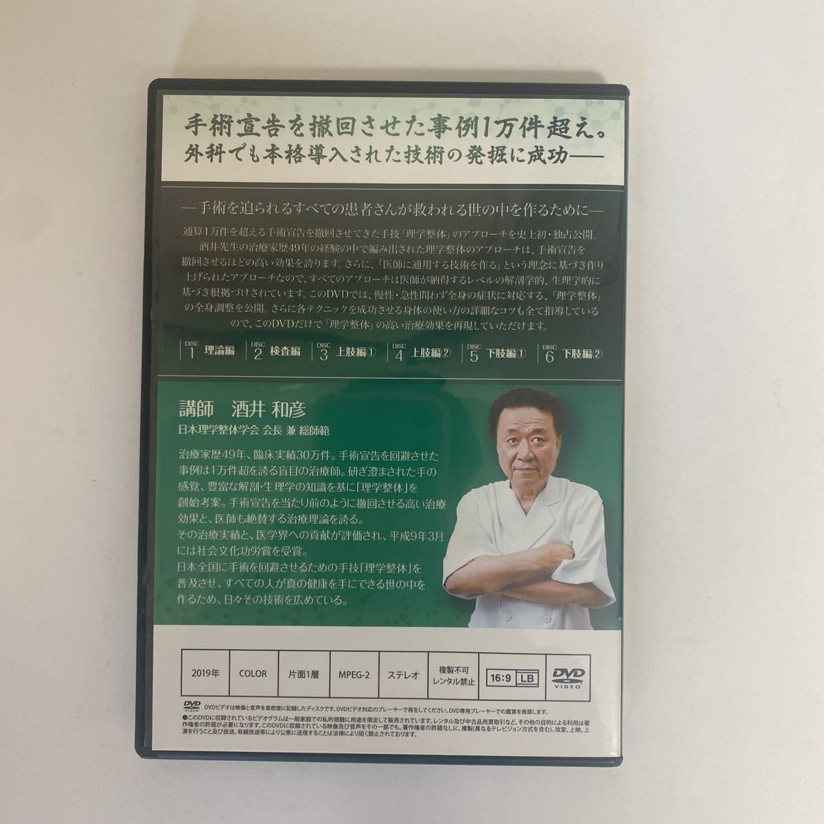 24時間以内発送!整体DVD本編6枚【手術を回避させるための手技 理学整体】酒井和彦★手技DVD/整骨/治療院マーケティング研究所