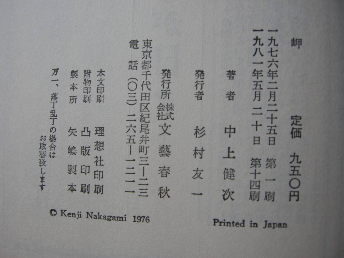 [ no. 74 раз . река . выигрыш произведение [.] Nakagami Kenji литературное искусство весна осень .]