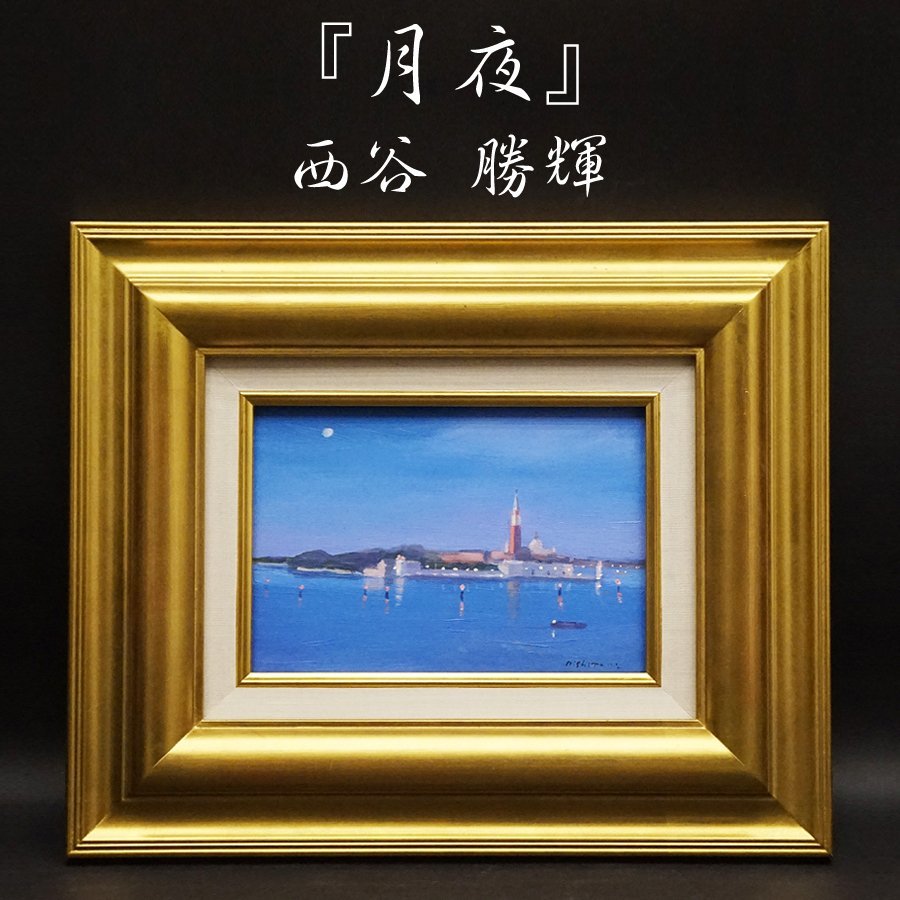 西谷勝輝『月夜』SM 1994年 原画 油彩 油絵 直筆 風景画 裏書サイン