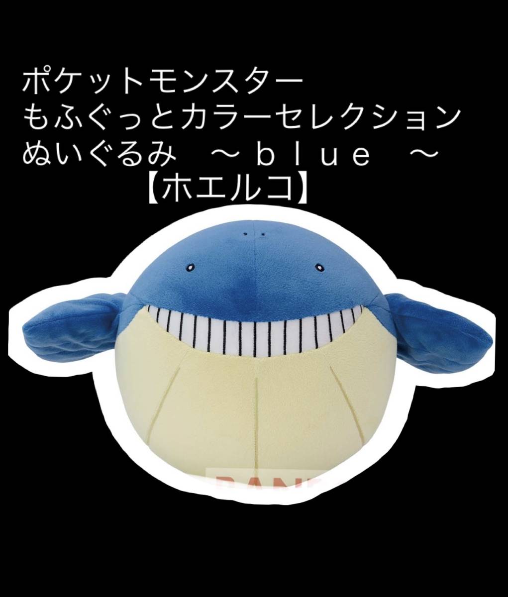 □■ ポケットモンスター もふぐっと カラーセレクションぬいぐるみ 〜ｂｌｕｅ〜 ホエルコ ■□ 新品　未使用 ★喫煙者ペット無　ポケモン_画像1