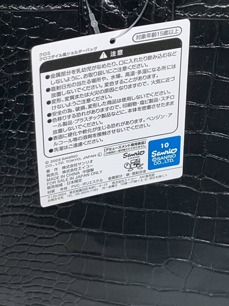 ☆ サンリオキャラクターズ　クロミ　クロコダイル風ショルダーバッグ　黒☆☆新品　未使用★喫煙者ペットいません　アミューズメント専用_画像10