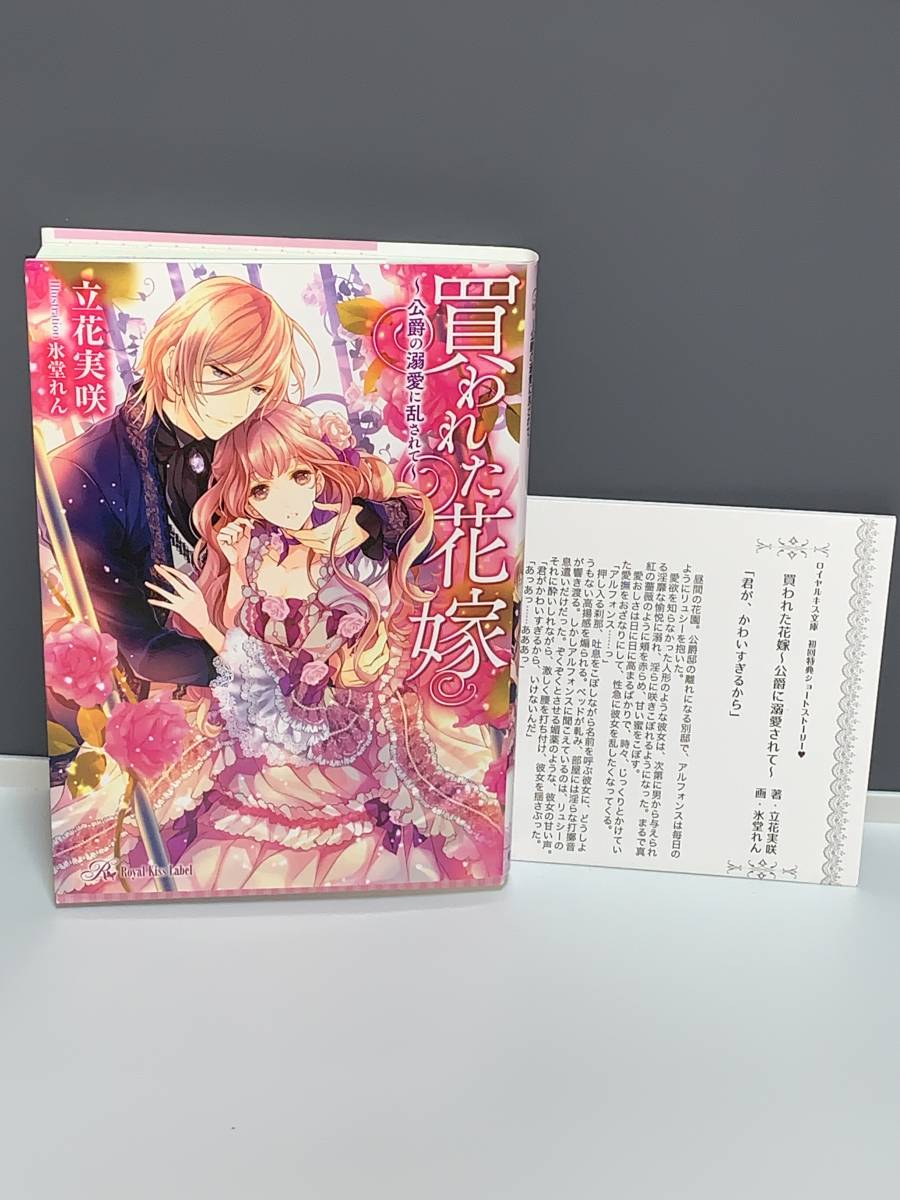 ●■ロイヤルキス文庫■● 【買われた花嫁　〜公爵の溺愛に乱されて〜】著者＝立花実咲　初版　中古品　特典ペーパー付　喫煙者ペット無_画像1