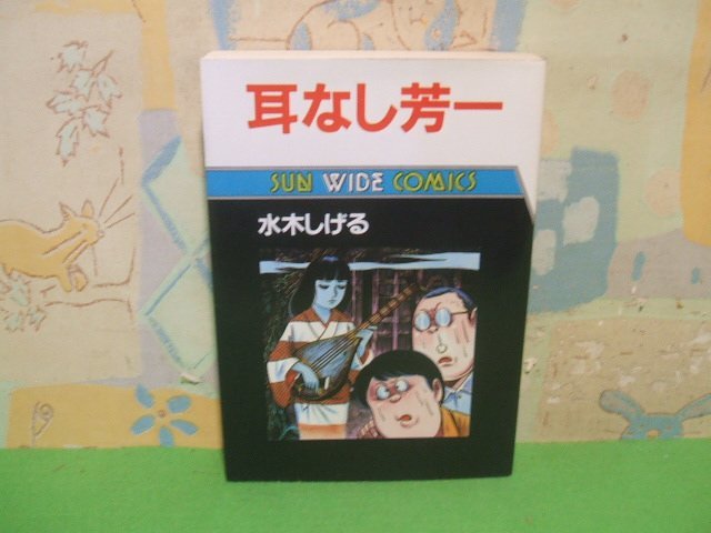 ☆☆☆耳なし芳一☆☆全1巻　昭和61年初版　水木しげる　サンワイドコミックス　朝日ソノラマ_画像1